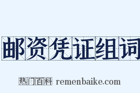 邮资凭证组词是什么意思的图片